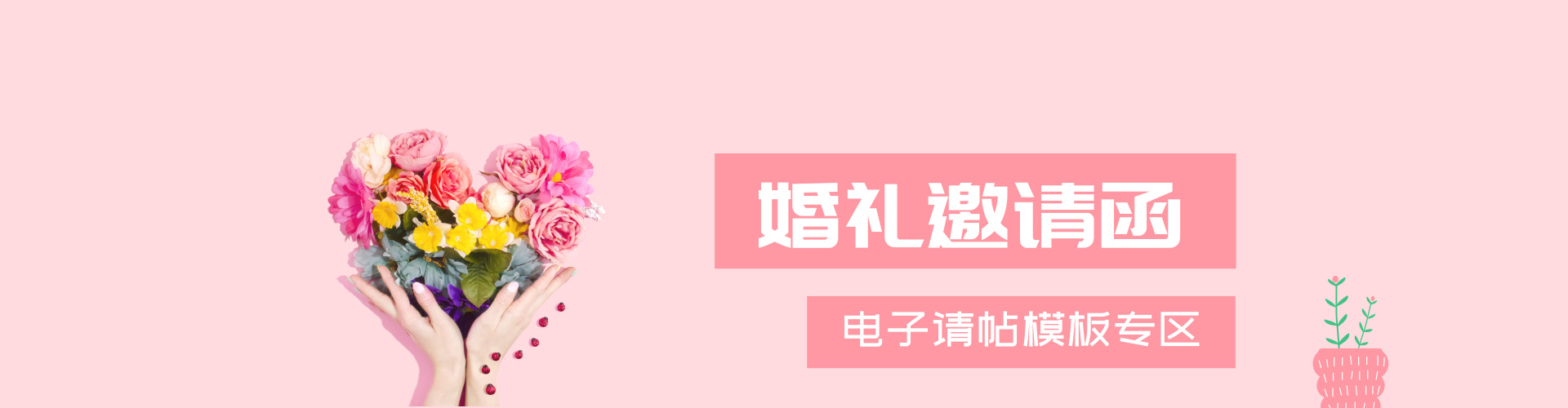 婚礼邀请函