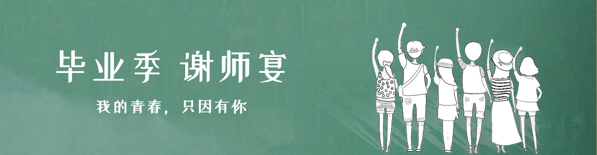 谢师宴、毕业季